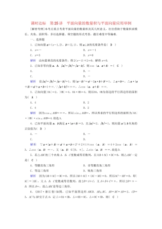 高考数学大一轮复习 第四章 平面向量、数系的扩充与复数的引入 课时达标25 平面向量的数量积与平面向量应用举例试题