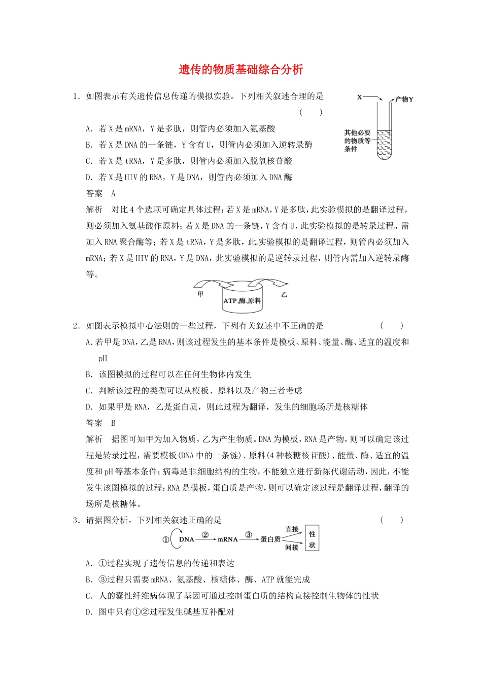 高考生物二轮复习总结题题库专练篇 遗传的物质基础综合分析试题_第1页