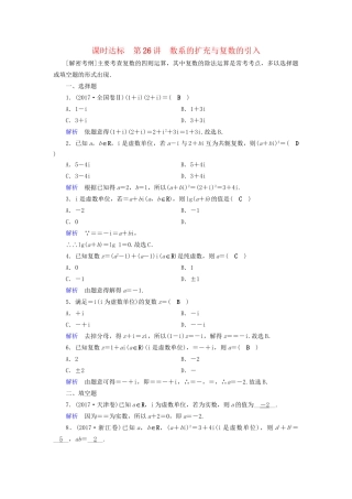 高考数学大一轮复习 第四章 平面向量、数系的扩充与复数的引入 课时达标26 数系的扩充与复数的引入试题