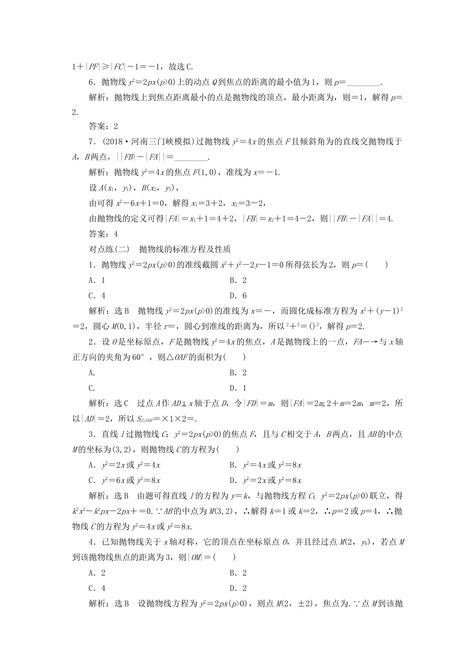 高考数学一轮复习 第九章 解析几何 课时达标检测（四十二）抛物线 文-人教版高三数学试题_第2页