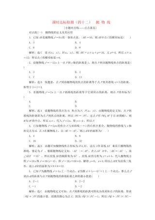 高考数学一轮复习 第九章 解析几何 课时达标检测（四十二）抛物线 文-人教版高三数学试题