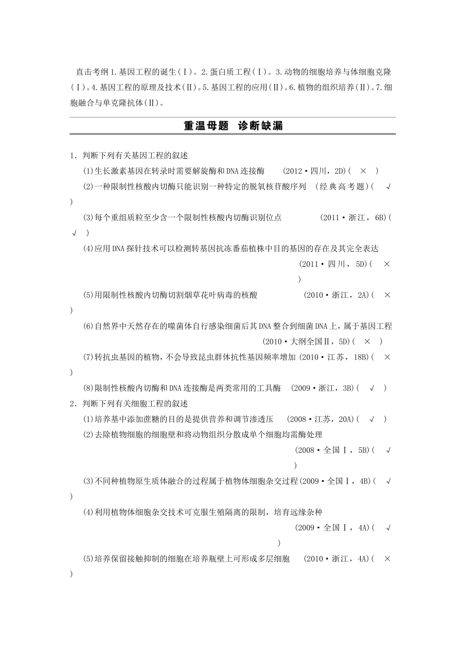 高考生物二轮专题总结强化篇基因工程和细胞工程试题_第1页