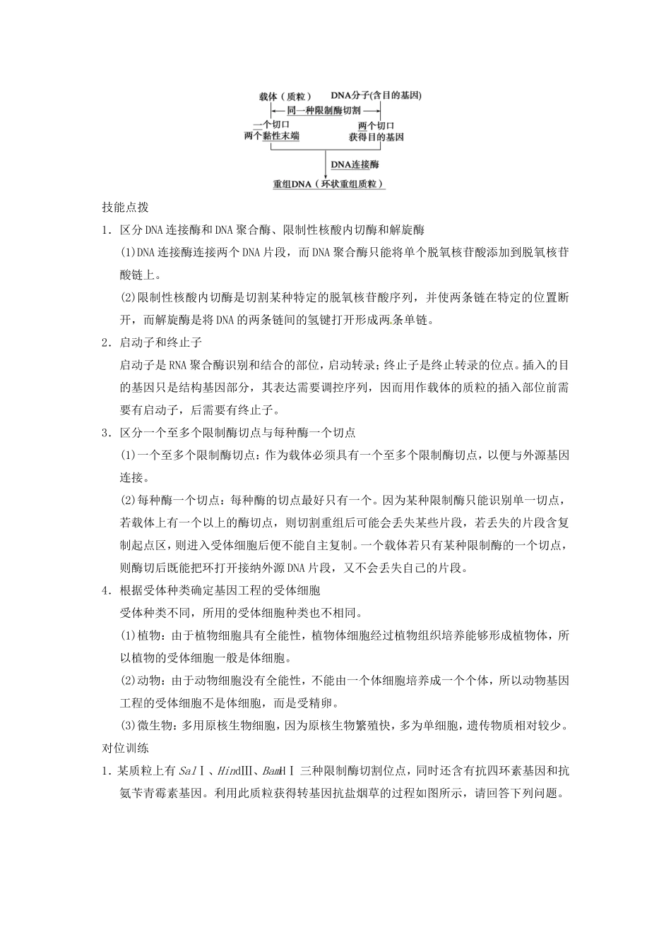高考生物二轮专题总结强化篇基因工程和细胞工程试题_第3页