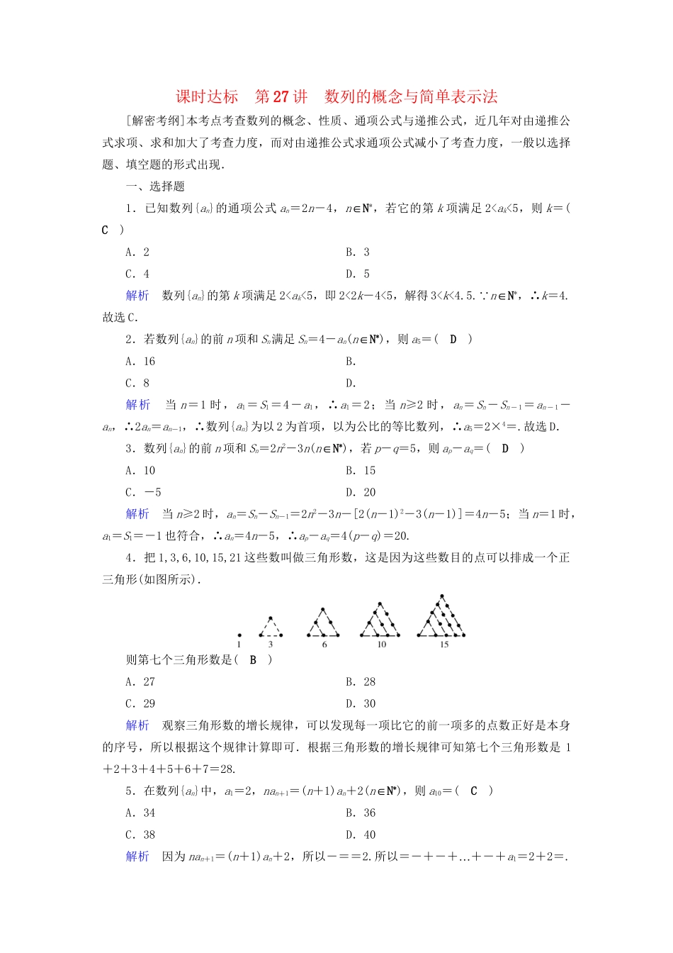 高考数学大一轮复习 第五章 数列 课时达标27 数列的概念与简单表示法试题_第1页