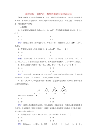 高考数学大一轮复习 第五章 数列 课时达标27 数列的概念与简单表示法试题
