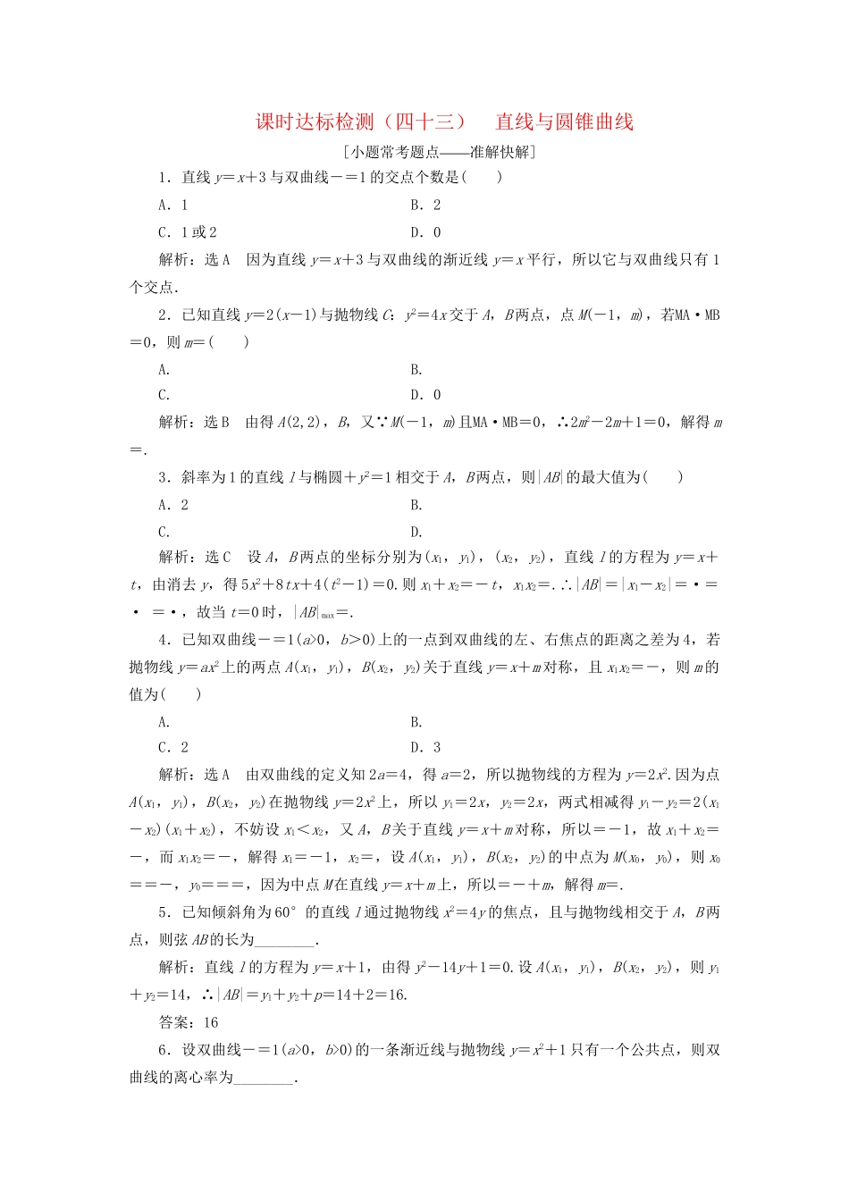 高考数学一轮复习 第九章 解析几何 课时达标检测（四十三）直线与圆锥曲线 文-人教版高三数学试题_第1页