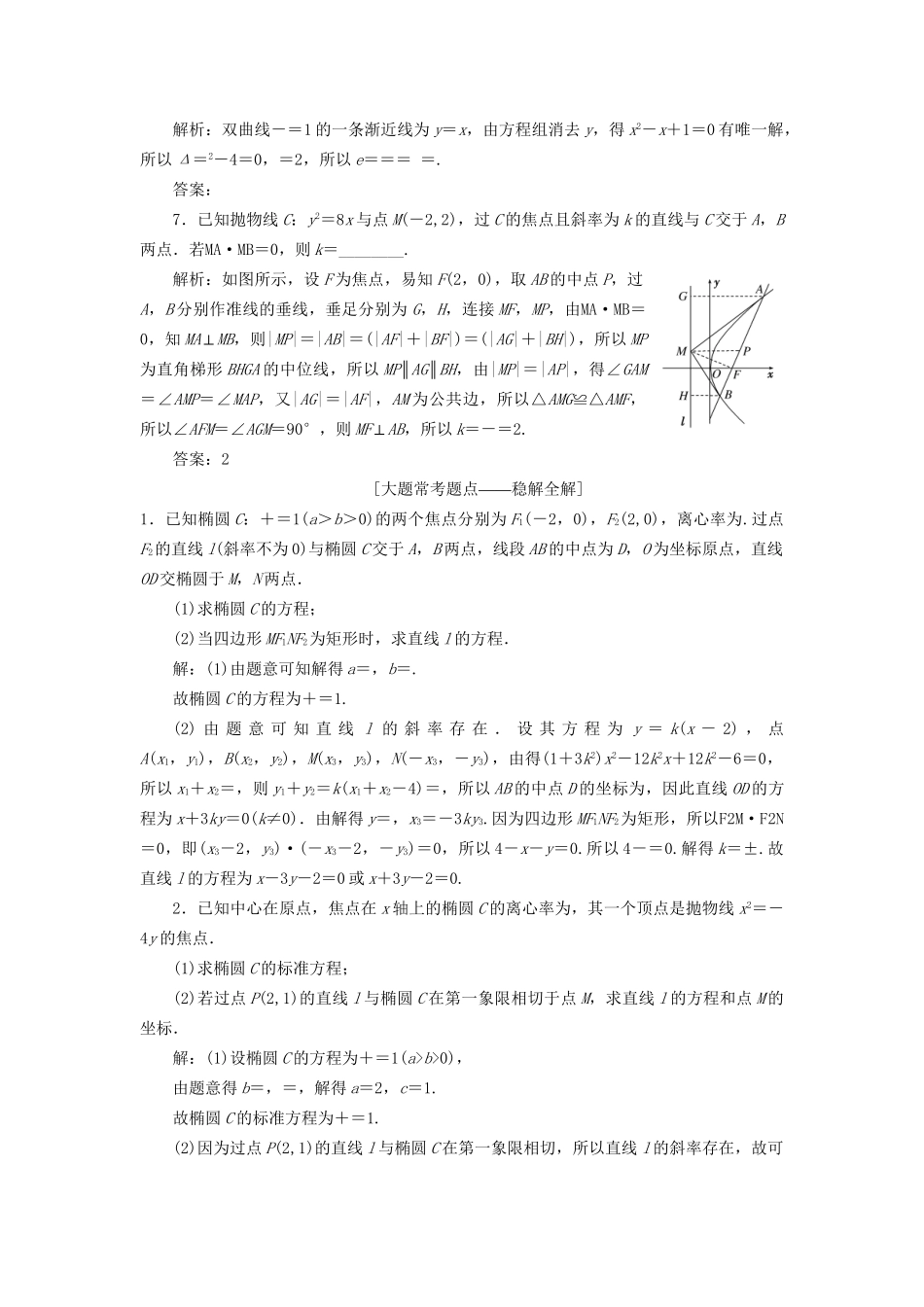 高考数学一轮复习 第九章 解析几何 课时达标检测（四十三）直线与圆锥曲线 文-人教版高三数学试题_第2页