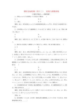 高考数学一轮复习 第九章 解析几何 课时达标检测（四十三）直线与圆锥曲线 文-人教版高三数学试题
