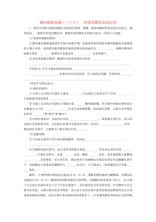 高考生物一轮复习 选考部分 生物技术实践 课时跟踪检测（三十八）传统发酵技术的应用试题