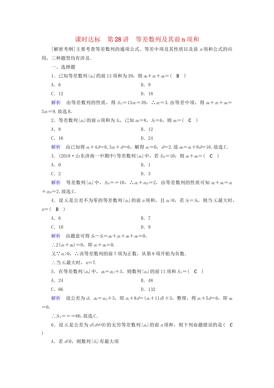高考数学大一轮复习 第五章 数列 课时达标28 等差数列及其前n项和试题_第1页