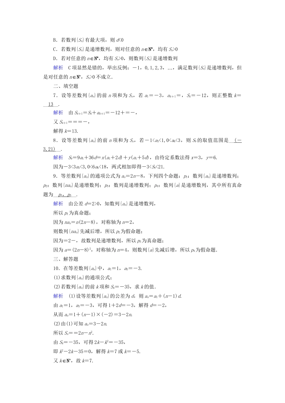 高考数学大一轮复习 第五章 数列 课时达标28 等差数列及其前n项和试题_第2页