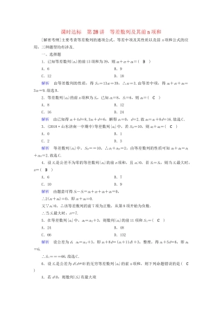高考数学大一轮复习 第五章 数列 课时达标28 等差数列及其前n项和试题