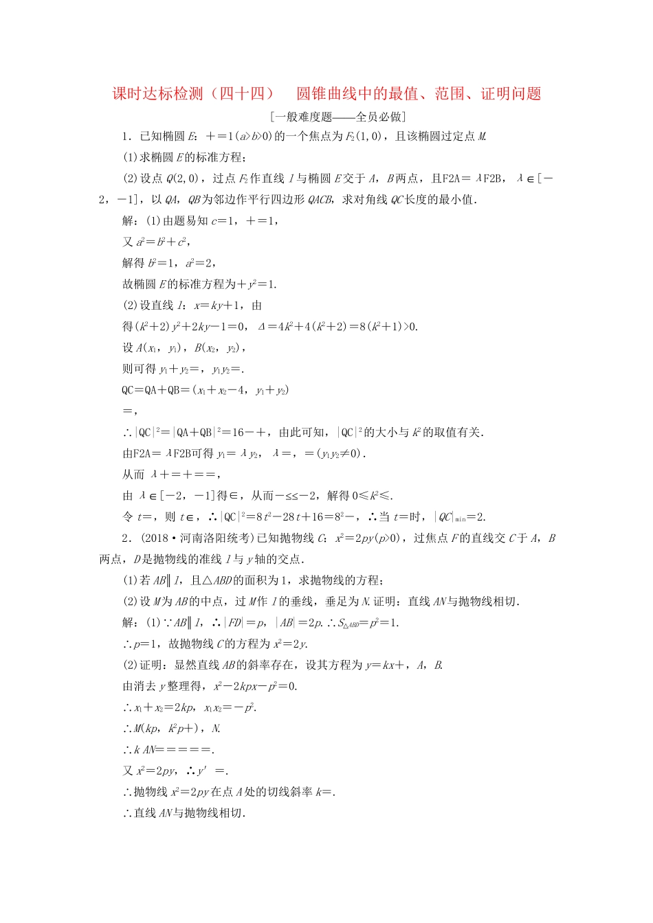 高考数学一轮复习 第九章 解析几何 课时达标检测（四十四）圆锥曲线中的最值、范围、证明问题 文-人教版高三数学试题_第1页