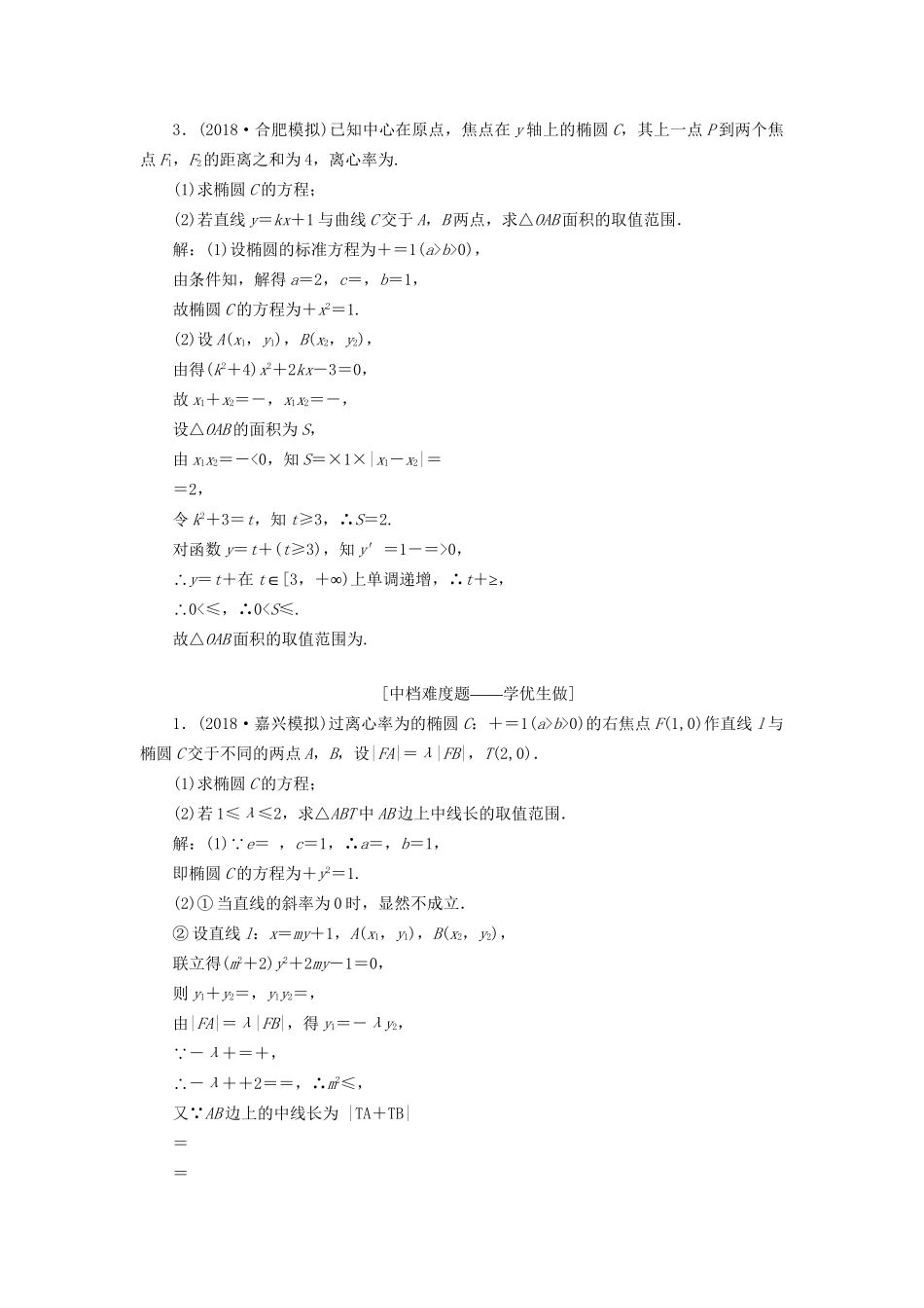 高考数学一轮复习 第九章 解析几何 课时达标检测（四十四）圆锥曲线中的最值、范围、证明问题 文-人教版高三数学试题_第2页