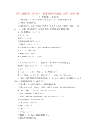 高考数学一轮复习 第九章 解析几何 课时达标检测（四十四）圆锥曲线中的最值、范围、证明问题 文-人教版高三数学试题