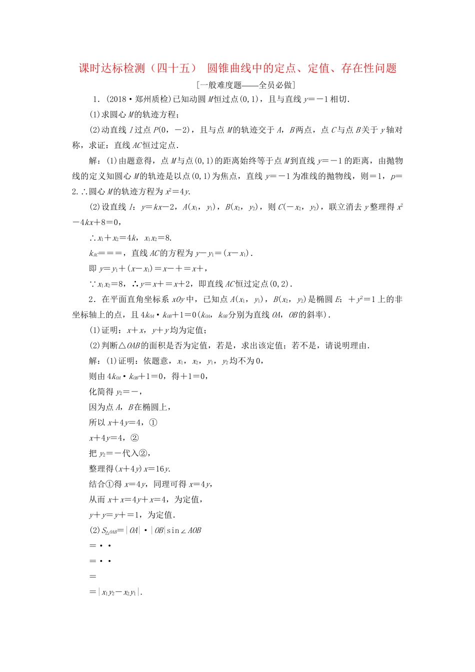 高考数学一轮复习 第九章 解析几何 课时达标检测（四十五）圆锥曲线中的定点、定值、存在性问题 文-人教版高三数学试题_第1页