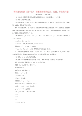 高考数学一轮复习 第九章 解析几何 课时达标检测（四十五）圆锥曲线中的定点、定值、存在性问题 文-人教版高三数学试题