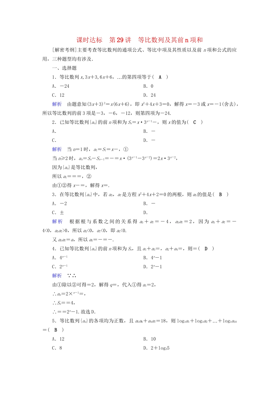 高考数学大一轮复习 第五章 数列 课时达标29 等比数列及其前n项和试题_第1页