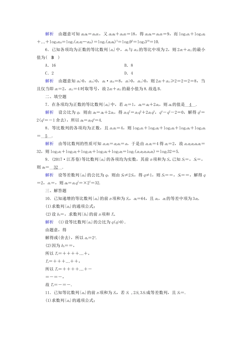 高考数学大一轮复习 第五章 数列 课时达标29 等比数列及其前n项和试题_第2页