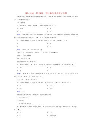 高考数学大一轮复习 第五章 数列 课时达标29 等比数列及其前n项和试题