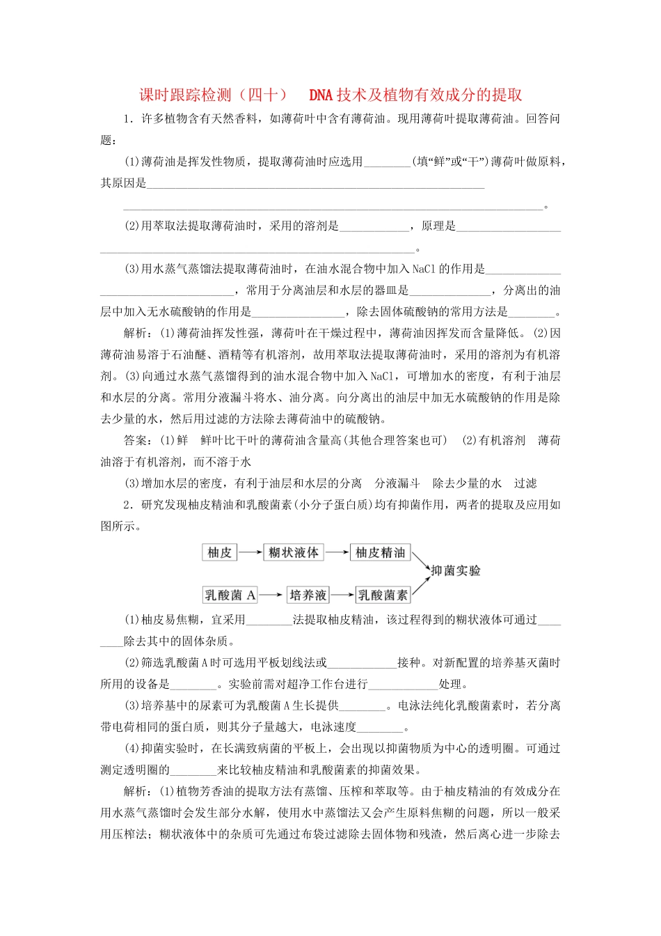 高考生物一轮复习 选考部分 生物技术实践 课时跟踪检测（四十）DNA技术及植物有效成分的提取试题_第1页