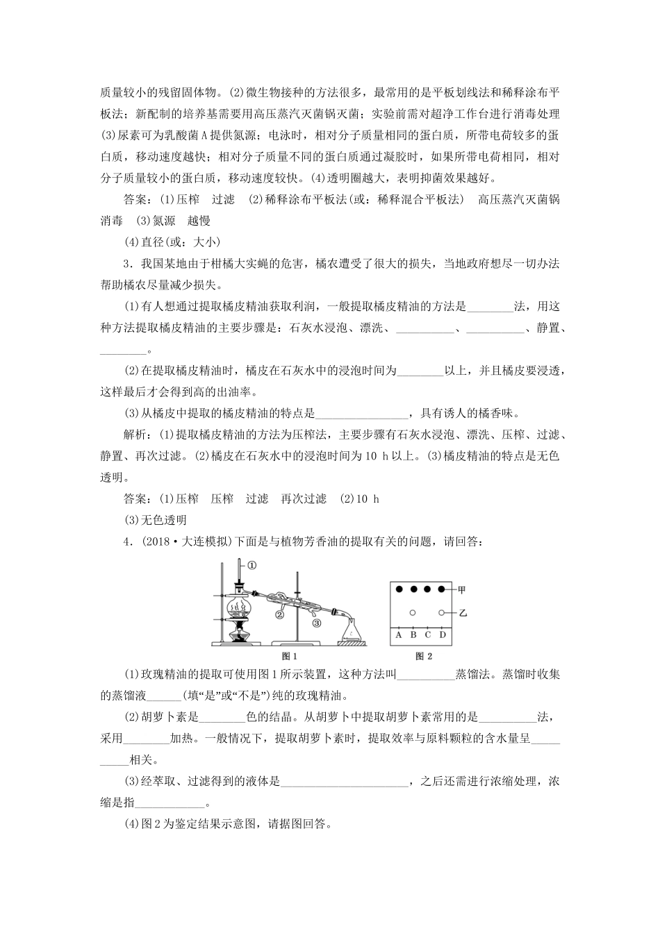 高考生物一轮复习 选考部分 生物技术实践 课时跟踪检测（四十）DNA技术及植物有效成分的提取试题_第2页