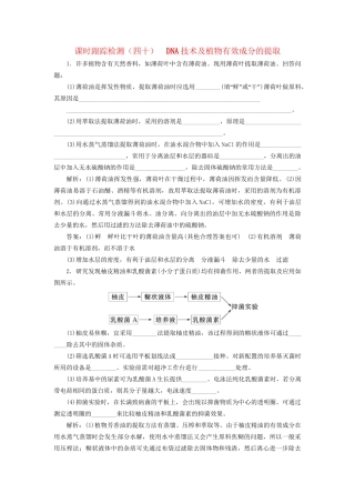 高考生物一轮复习 选考部分 生物技术实践 课时跟踪检测（四十）DNA技术及植物有效成分的提取试题