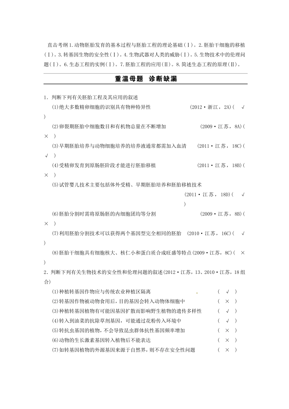高考生物二轮专题总结强化篇胚胎工程、生物技术的安全性和伦理问题试题_第1页