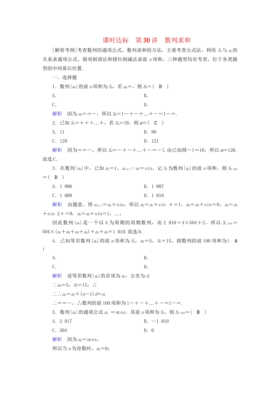 高考数学大一轮复习 第五章 数列 课时达标30 数列求和试题_第1页