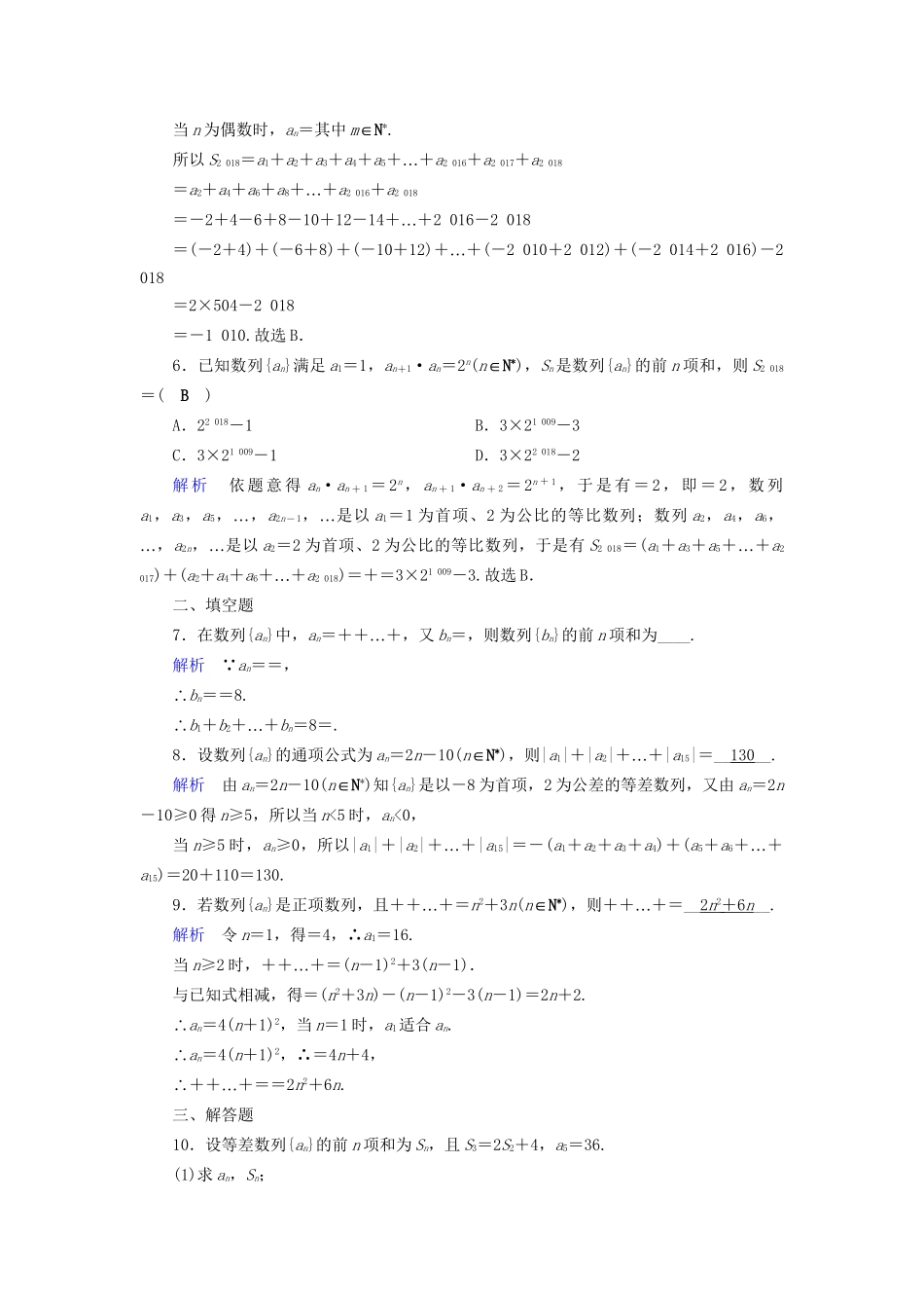 高考数学大一轮复习 第五章 数列 课时达标30 数列求和试题_第2页