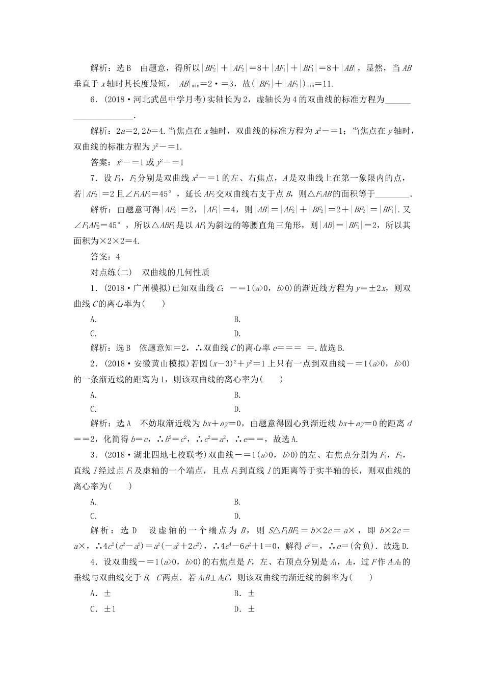 高考数学一轮复习 第九章 解析几何 课时达标检测（四十一）双曲线 文-人教版高三数学试题_第2页