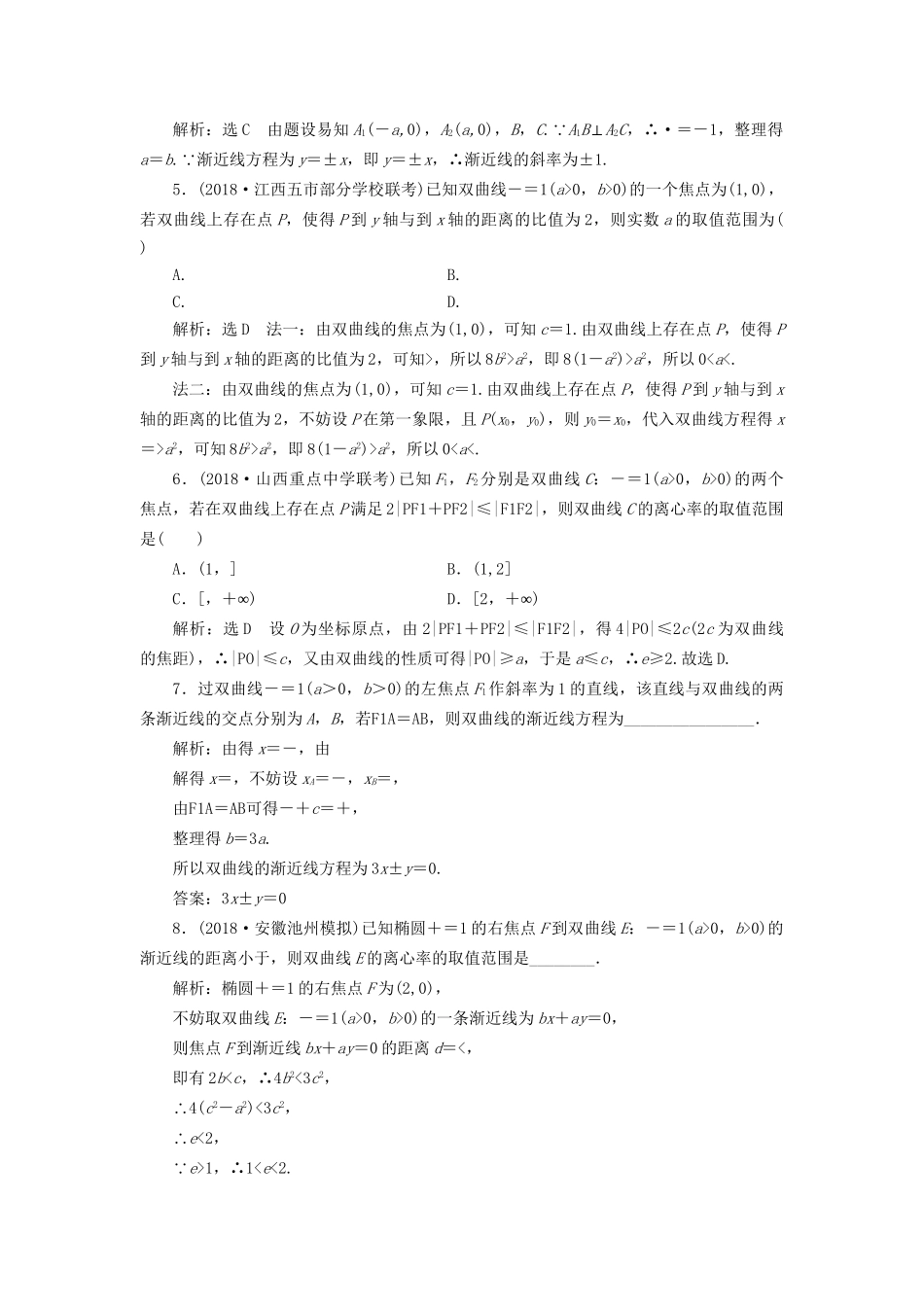 高考数学一轮复习 第九章 解析几何 课时达标检测（四十一）双曲线 文-人教版高三数学试题_第3页