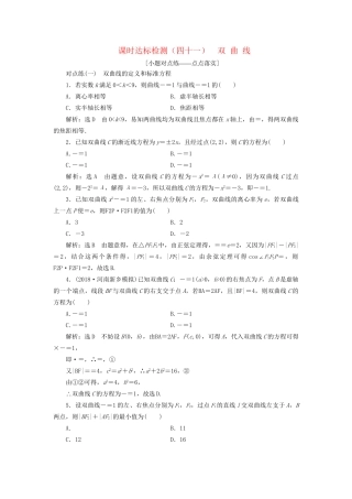 高考数学一轮复习 第九章 解析几何 课时达标检测（四十一）双曲线 文-人教版高三数学试题