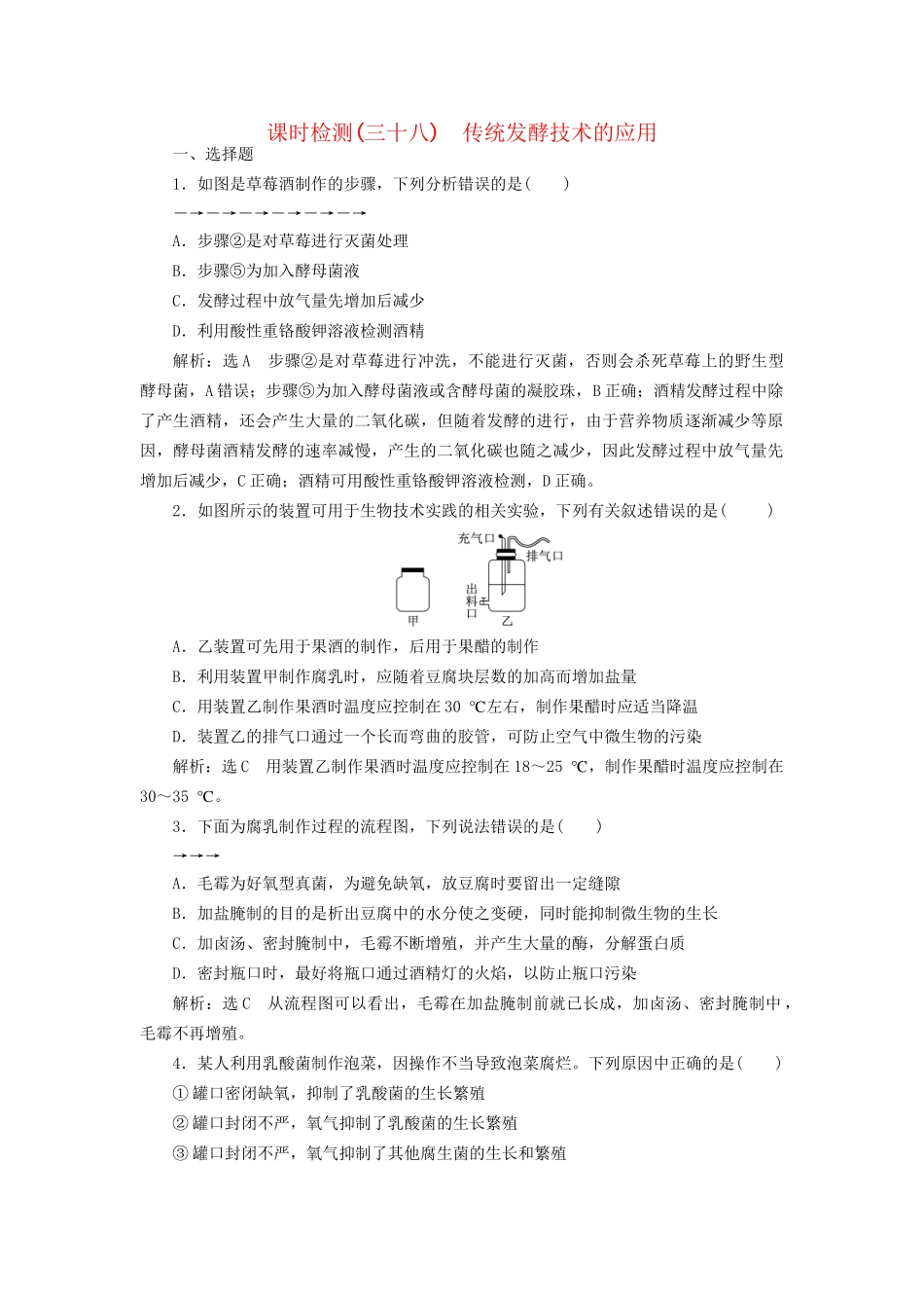 高考生物一轮复习 选考部分 生物技术实践 课时检测（三十八）传统发酵技术的应用试题_第1页