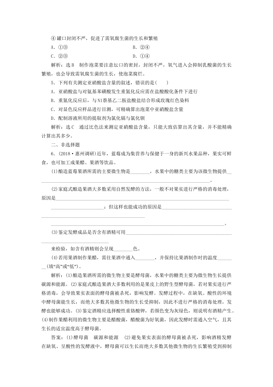 高考生物一轮复习 选考部分 生物技术实践 课时检测（三十八）传统发酵技术的应用试题_第2页