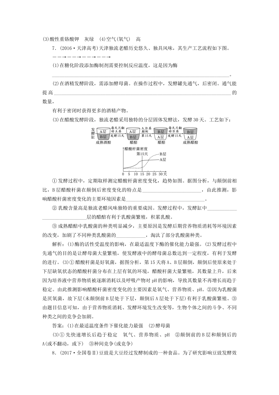 高考生物一轮复习 选考部分 生物技术实践 课时检测（三十八）传统发酵技术的应用试题_第3页