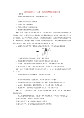 高考生物一轮复习 选考部分 生物技术实践 课时检测（三十八）传统发酵技术的应用试题