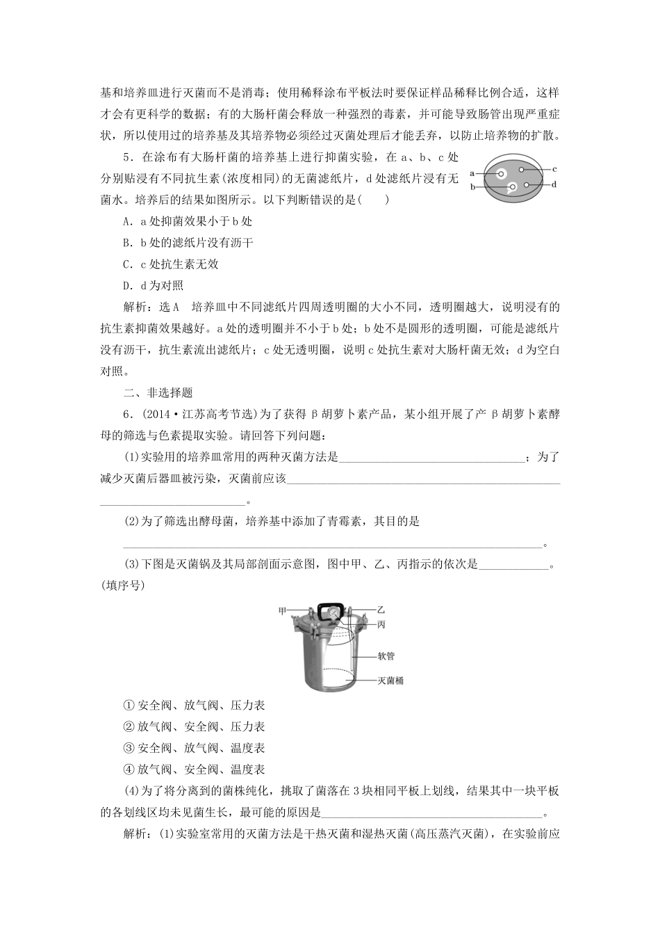 高考生物一轮复习 选考部分 生物技术实践 课时检测（三十九）微生物的培养和利用试题_第2页