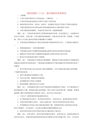 高考生物一轮复习 选考部分 生物技术实践 课时检测（三十九）微生物的培养和利用试题