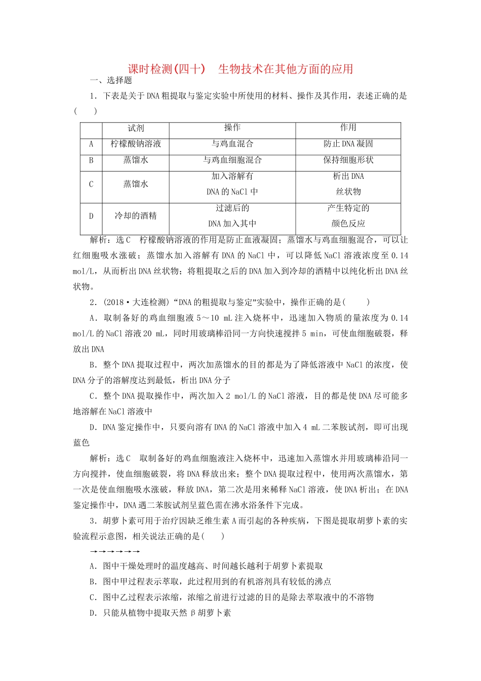 高考生物一轮复习 选考部分 生物技术实践 课时检测（四十）生物技术在其他方面的应用试题_第1页