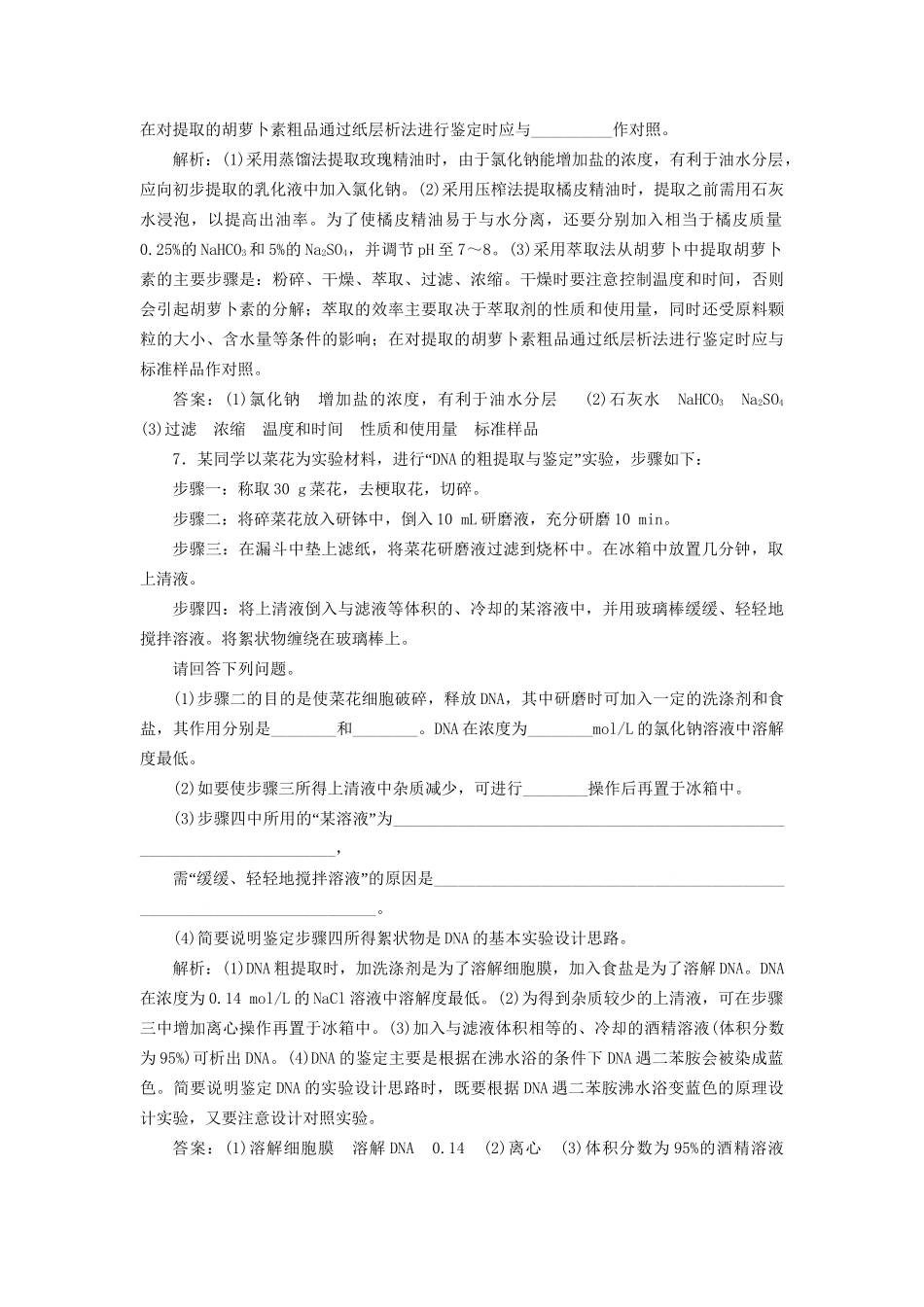 高考生物一轮复习 选考部分 生物技术实践 课时检测（四十）生物技术在其他方面的应用试题_第3页