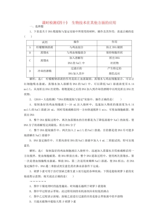 高考生物一轮复习 选考部分 生物技术实践 课时检测（四十）生物技术在其他方面的应用试题