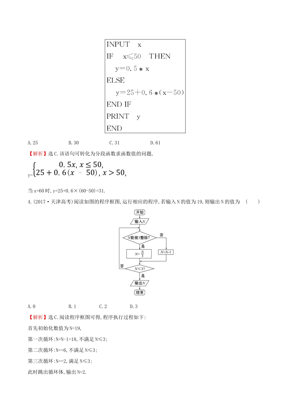 高考数学一轮复习 第九章 算法初步、统计、统计案例 课时分层作业 五十三 9.1 算法与程序框图、基本算法语句 文-人教版高三数学试题_第2页