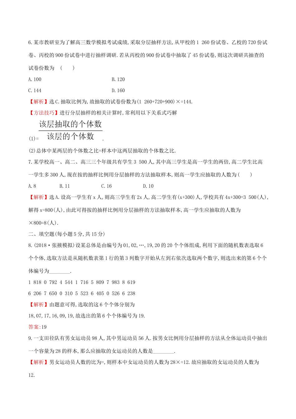 高考数学一轮复习 第九章 算法初步、统计、统计案例 课时分层作业 五十四 9.2 随机抽样 文-人教版高三数学试题_第3页