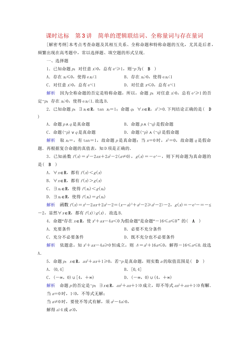 高考数学大一轮复习 第一章 集合与常用逻辑用语 课时达标3 简单的逻辑联结词、全称量词与存在量词试题_第1页