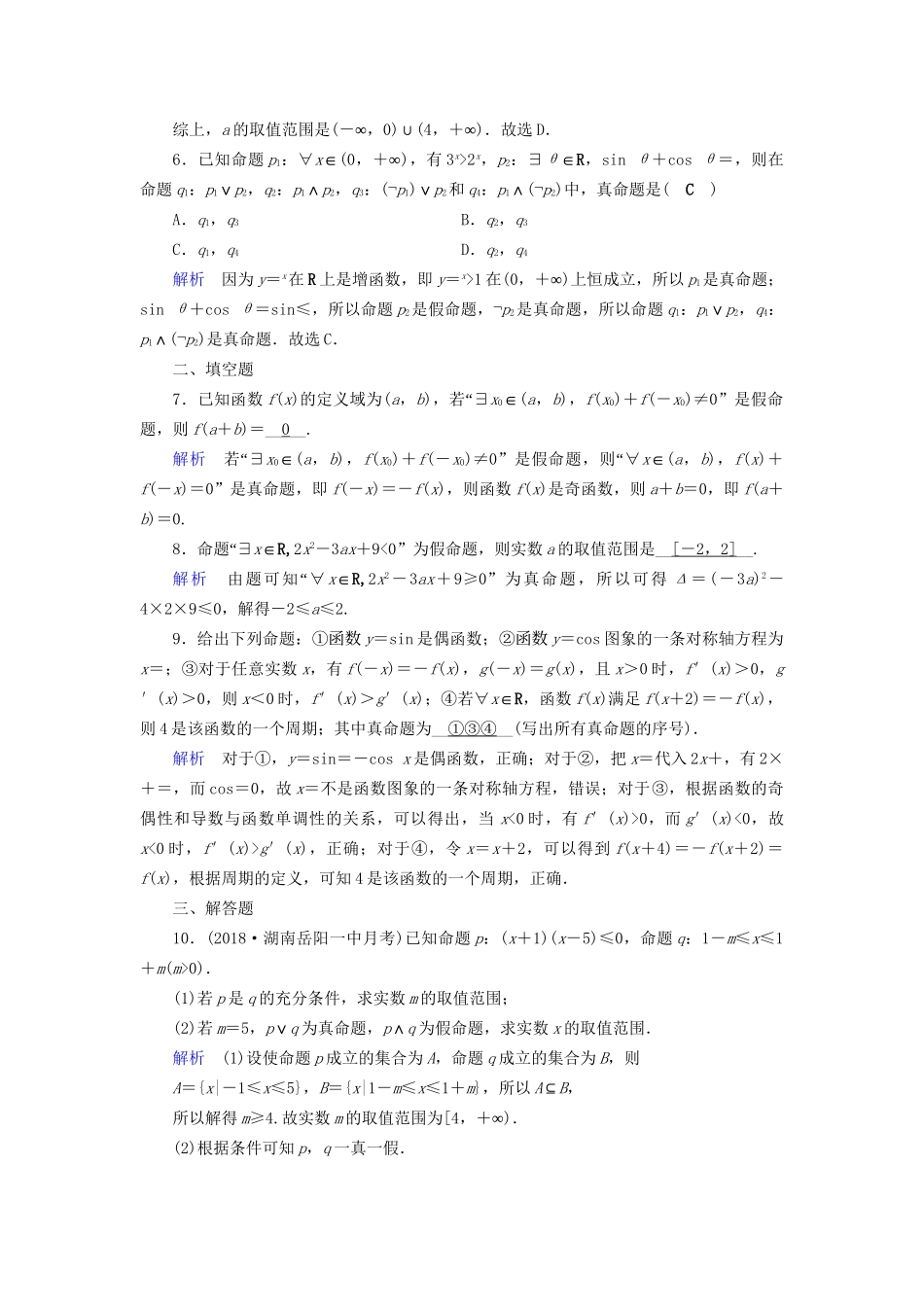 高考数学大一轮复习 第一章 集合与常用逻辑用语 课时达标3 简单的逻辑联结词、全称量词与存在量词试题_第2页