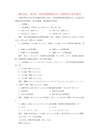 高考数学大一轮复习 第一章 集合与常用逻辑用语 课时达标3 简单的逻辑联结词、全称量词与存在量词试题
