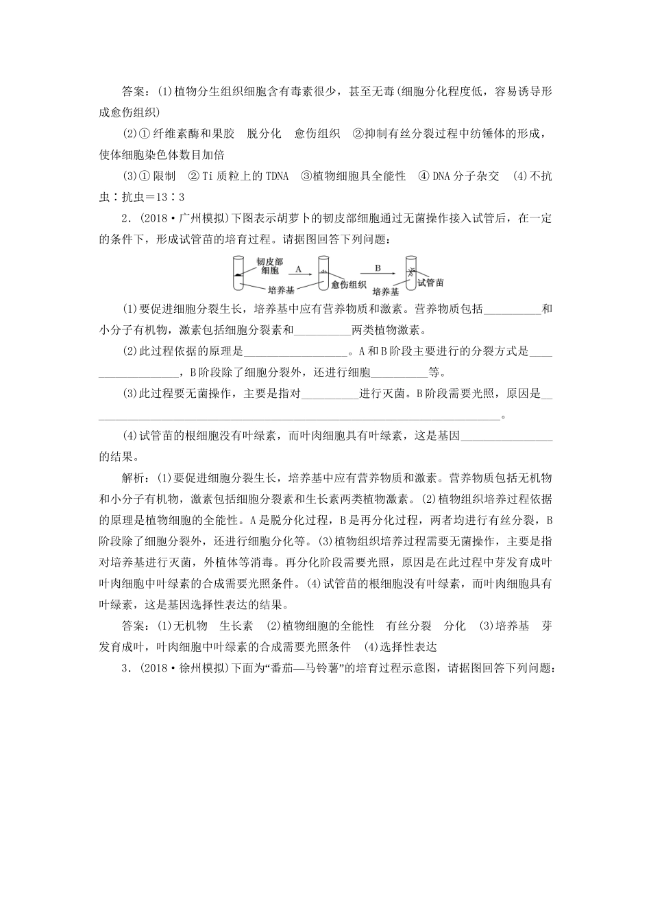 高考生物一轮复习 选考部分 现代生物科技专题 课时跟踪检测（四十二）细胞工程试题_第2页