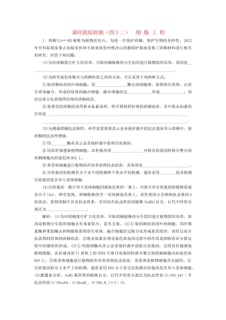 高考生物一轮复习 选考部分 现代生物科技专题 课时跟踪检测（四十二）细胞工程试题