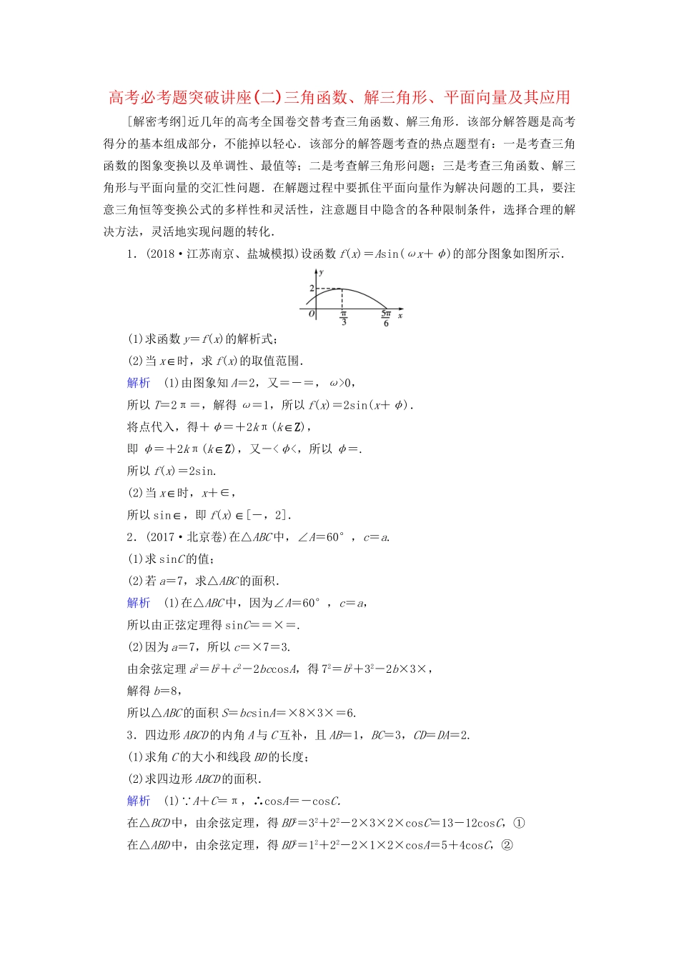 高考数学大一轮复习 课时达标 高考必考题突破讲座（二）三角函数、解三角形、平面向量及其应用试题_第1页